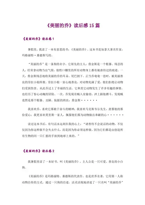 《美丽的乔》读后感15篇