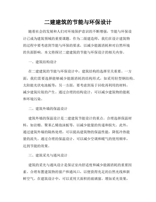二建建筑的节能与环保设计