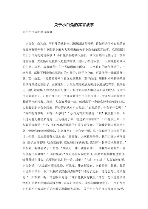 关于小白兔的寓言故事
