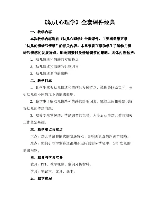 《幼儿心理学》全套课件经典
