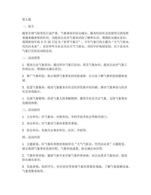 气象日宣传活动总结(3篇)