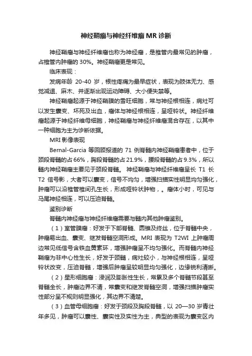 神经鞘瘤与神经纤维瘤MR诊断