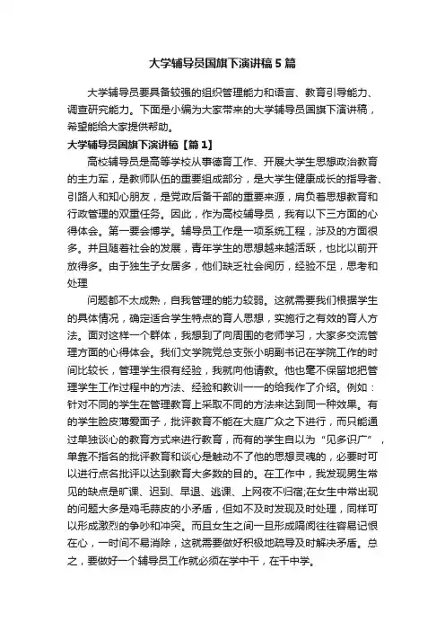 大学辅导员国旗下演讲稿5篇