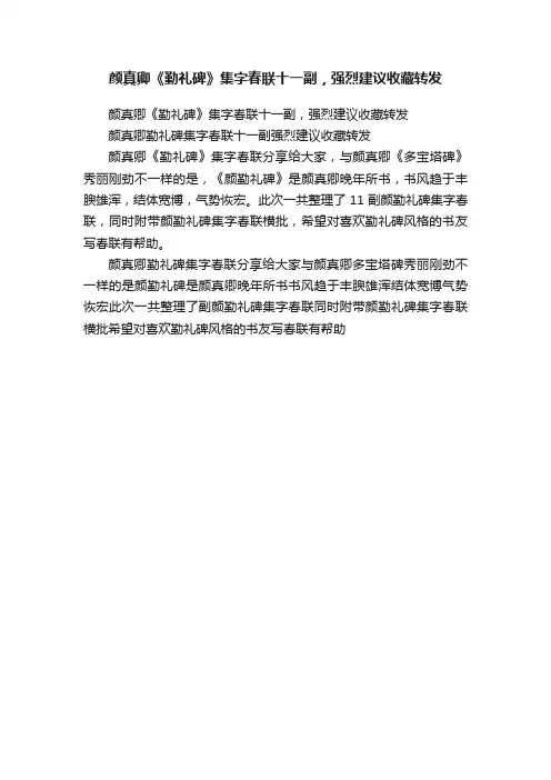 颜真卿《勤礼碑》集字春联十一副，强烈建议收藏转发