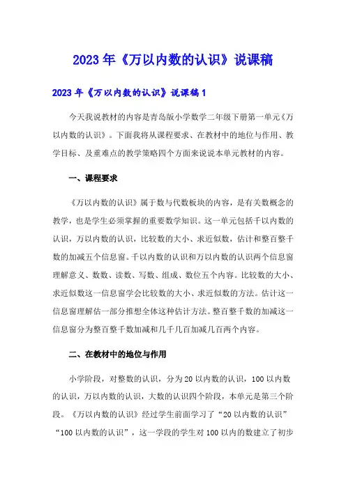2023年《万以内数的认识》说课稿