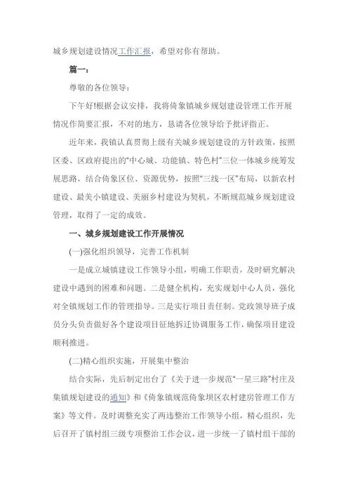 城乡规划建设情况工作汇报