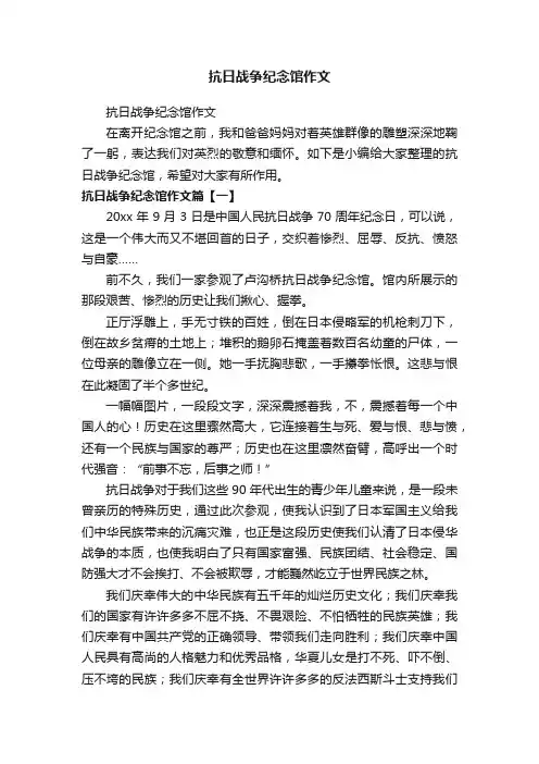 抗日战争纪念馆作文
