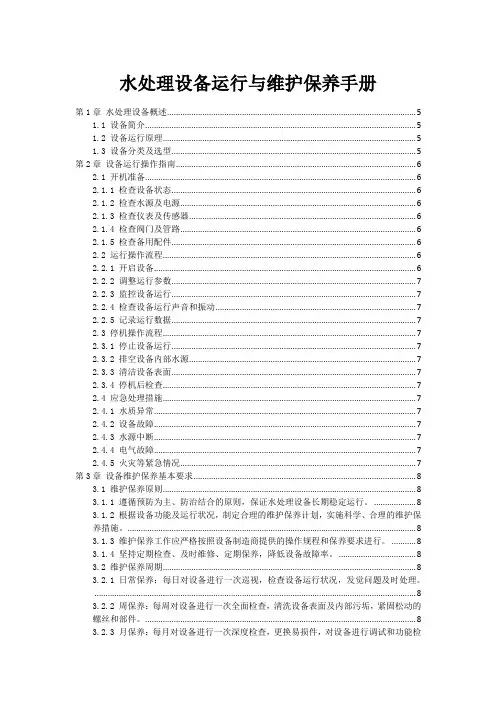 水处理设备运行与维护保养手册