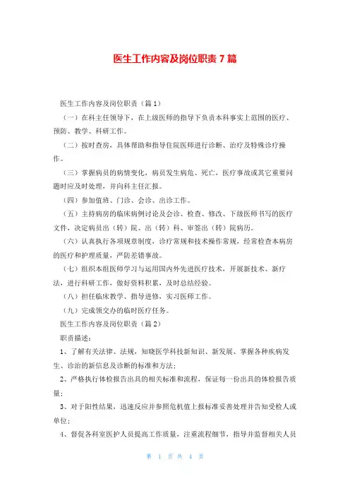 医生工作内容及岗位职责7篇