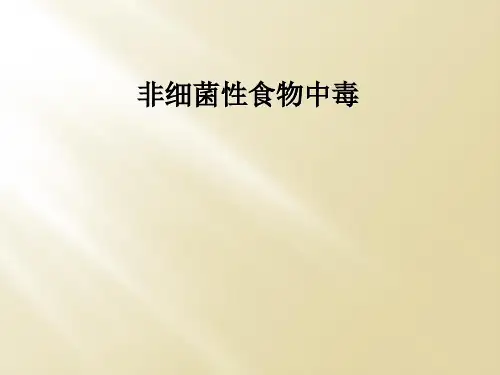 非细菌性食物中毒