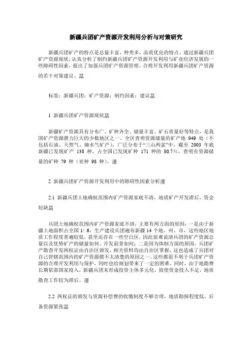 新疆兵团矿产资源开发利用分析与对策研究