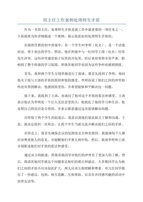 班主任工作案例处理师生矛盾