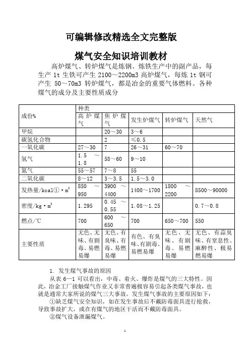 煤气安全知识培训教材精选全文完整版