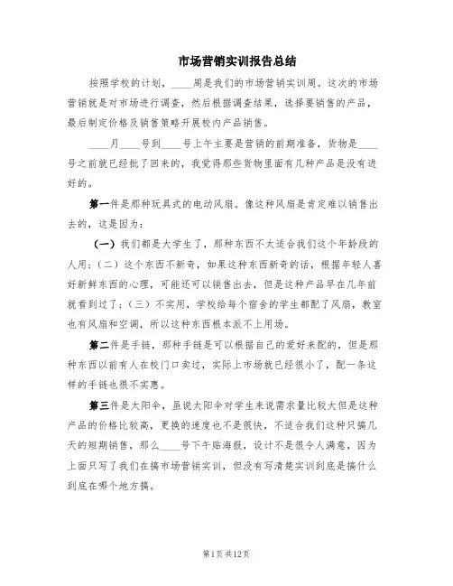 市场营销实训报告总结(5篇)