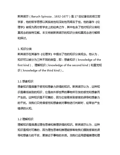 2.斯宾诺莎的知识分类和真观念 名词解释