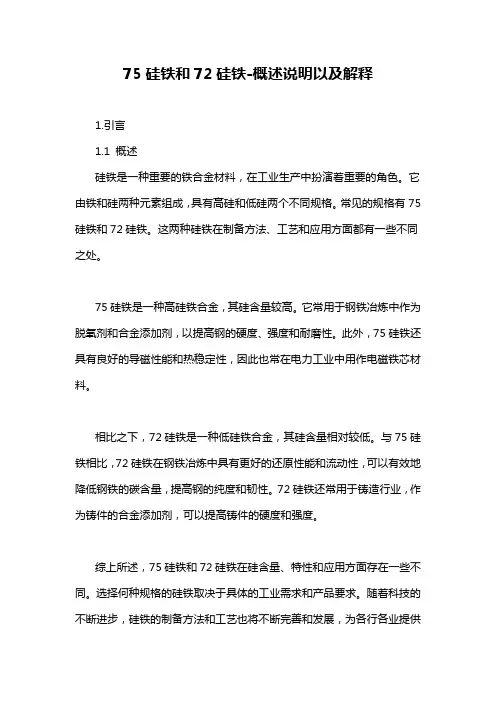 75硅铁和72硅铁