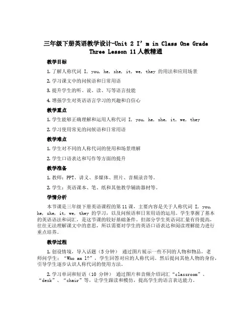 三年级下册英语教学设计-Unit 2 I'm in Class One Grade Three Le