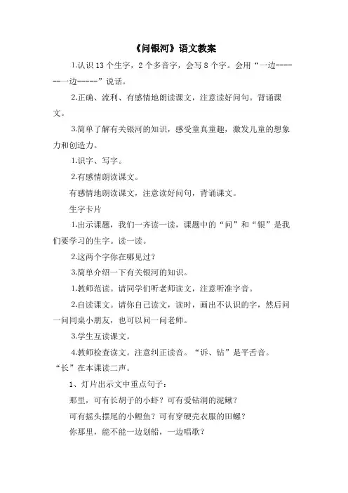 《问银河》语文教案