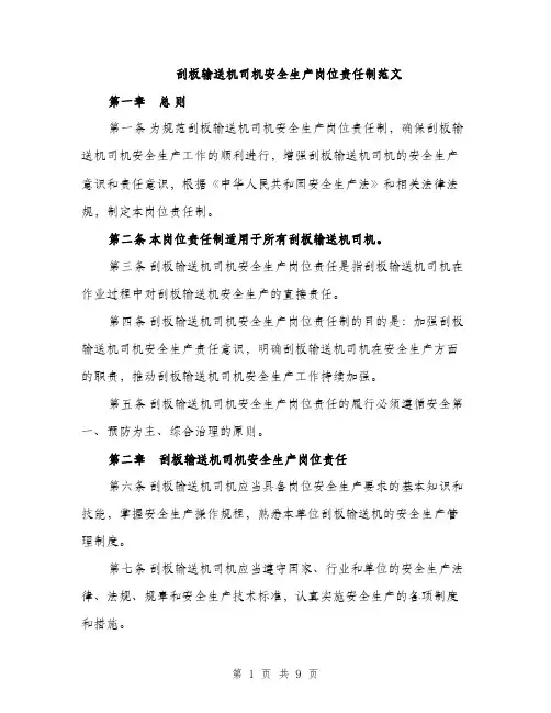刮板输送机司机安全生产岗位责任制范文（三篇）