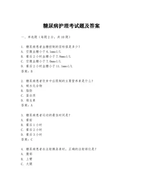 糖尿病护理考试题及答案