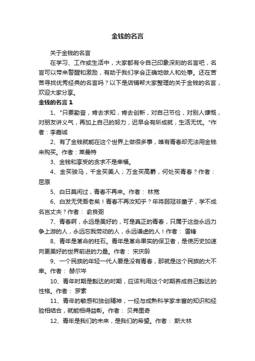 金钱的名言