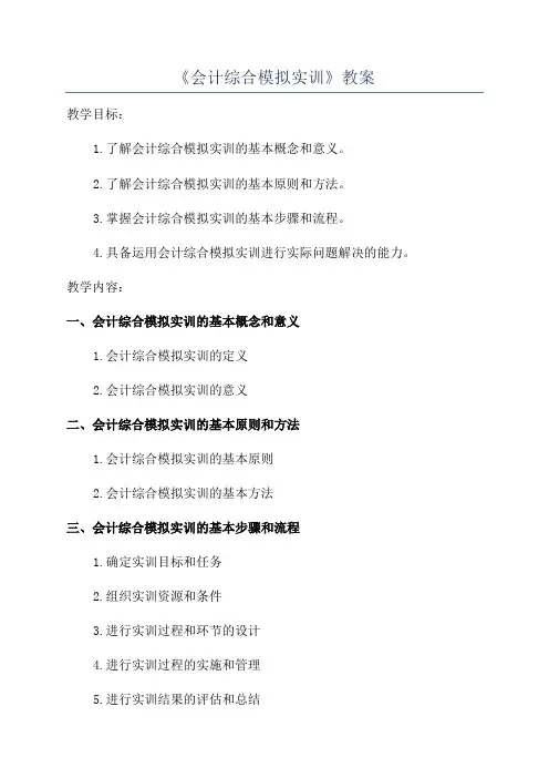 《会计综合模拟实训》教案