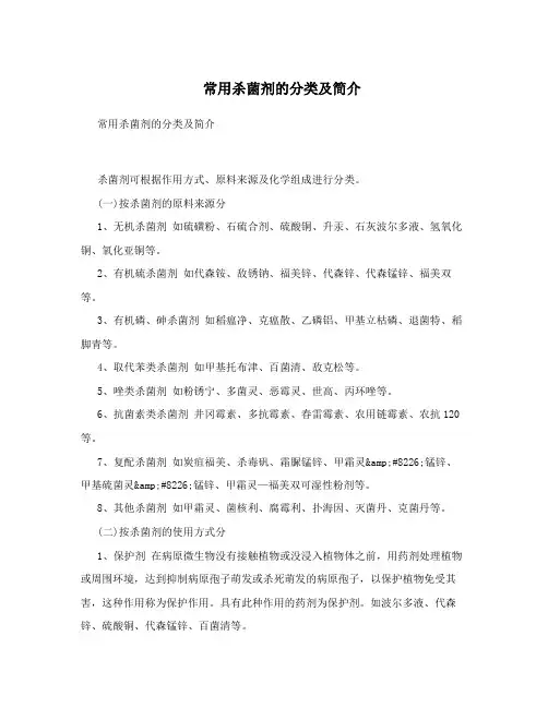 常用杀菌剂的分类及简介