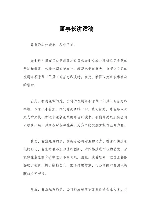 董事长讲话稿