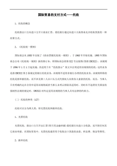 国际贸易的支付方式——托收