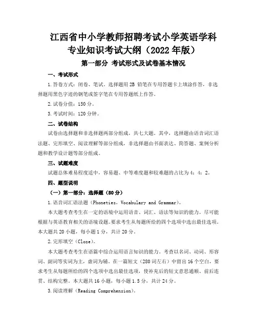 江西省中小学教师招聘考试小学英语学科 专业知识考试大纲(2022年版)