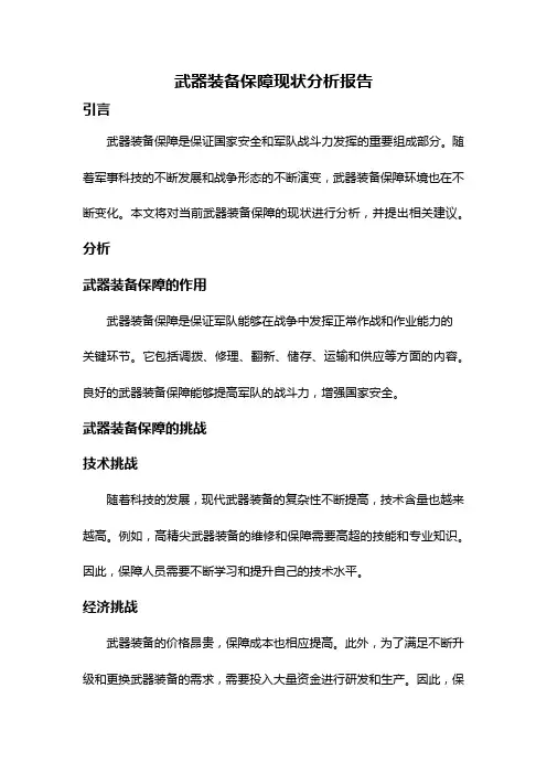 武器装备保障现状分析报告