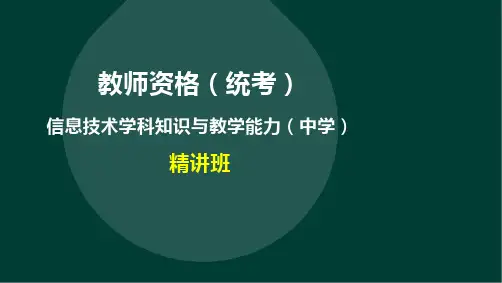 教师资格(统考)-信息技术学科知识与教学能力-第一部分第二章至第三章