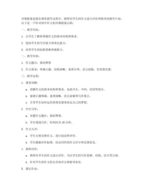 初中作文怎么评课教案