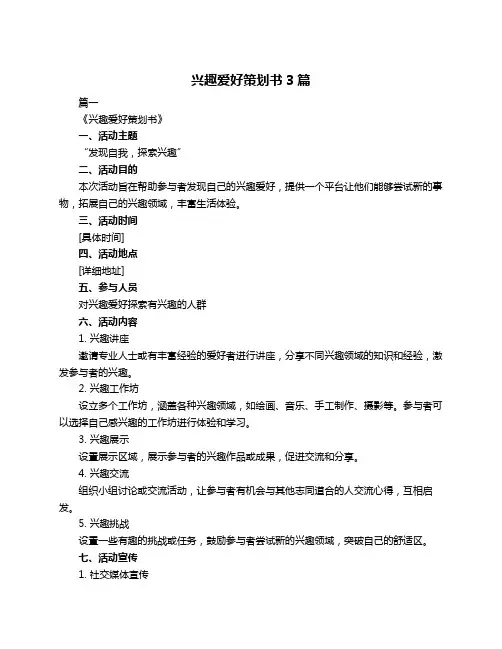 兴趣爱好策划书3篇