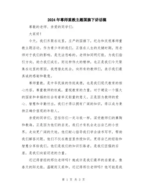 2024年尊师重教主题国旗下讲话稿