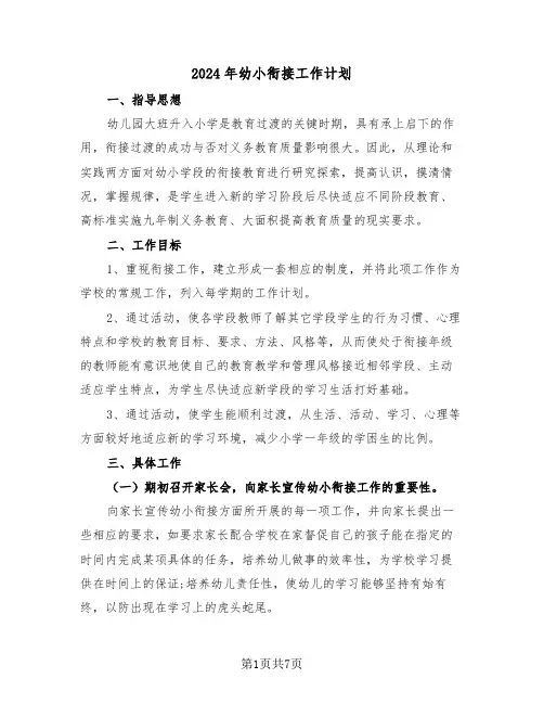 2024年幼小衔接工作计划（3篇）