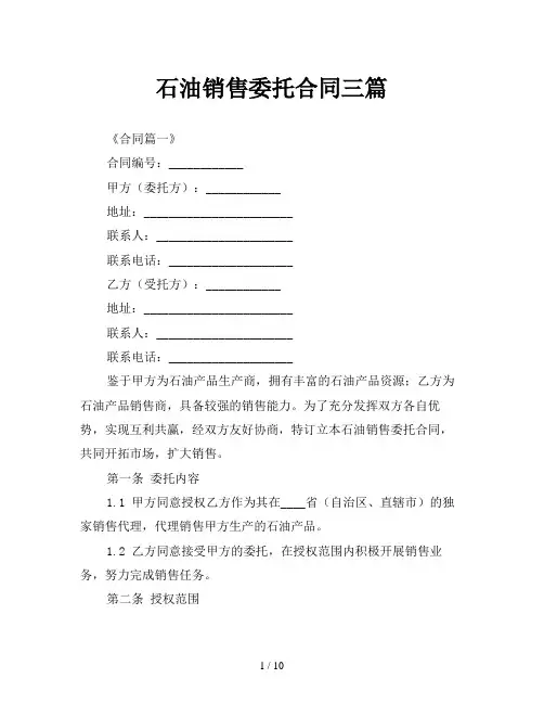 石油销售委托合同三篇