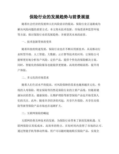 保险行业的发展趋势与前景展望