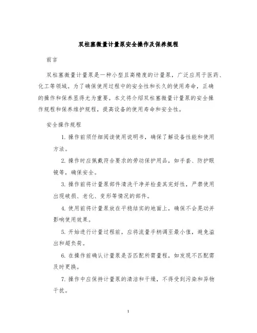 双柱塞微量计量泵安全操作及保养规程