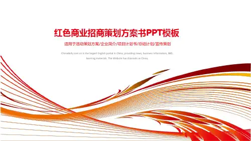 商务清新简约高端红色商业招商策划方案书PPT模板
