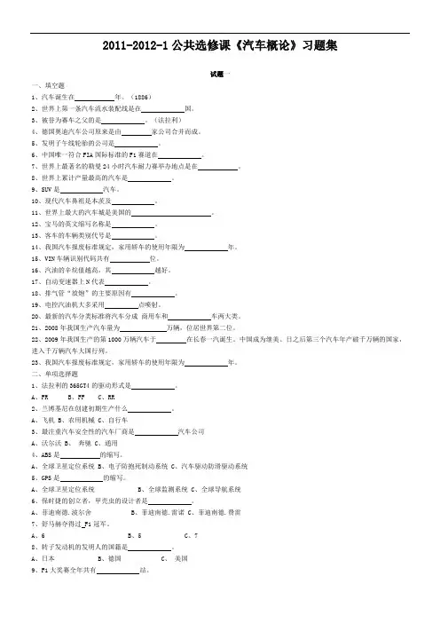 2011-2012-1《汽车概论》习题集