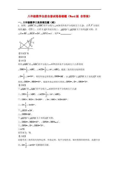八年级数学全册全套试卷易错题(Word版 含答案)