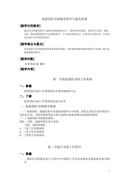 导游业务电子教案——旅游团队导游服务程序与服务质量