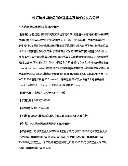 一株好氧反硝化菌的筛选鉴定及其系统发育分析