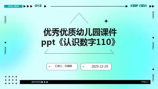 优秀优质幼儿园课件PPT《认识数字110》(幼儿园ppt课件)