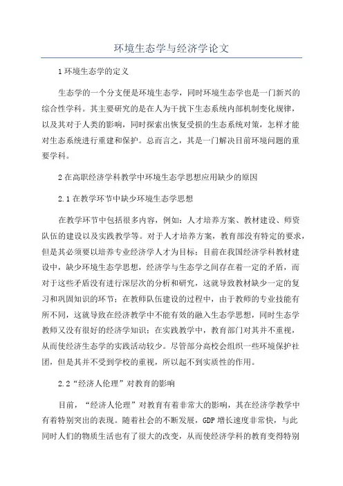 环境生态学与经济学论文