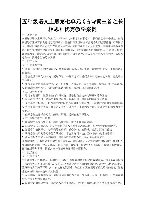 五年级语文上册第七单元《古诗词三首之长相思》优秀教学案例