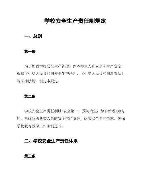 学校安全生产责任制规定