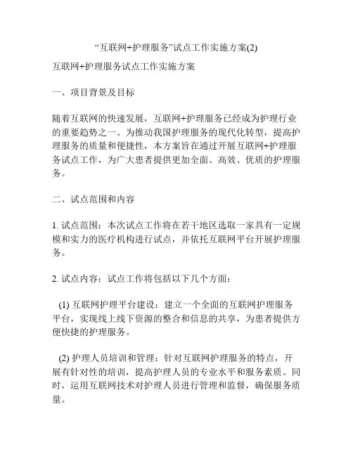 “互联网+护理服务”试点工作实施方案(2)
