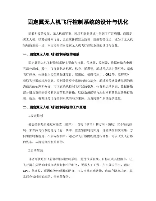 固定翼无人机飞行控制系统的设计与优化